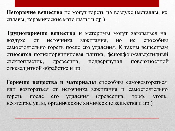 Негорючие вещества не могут гореть на воздухе (металлы, их сплавы, керамические