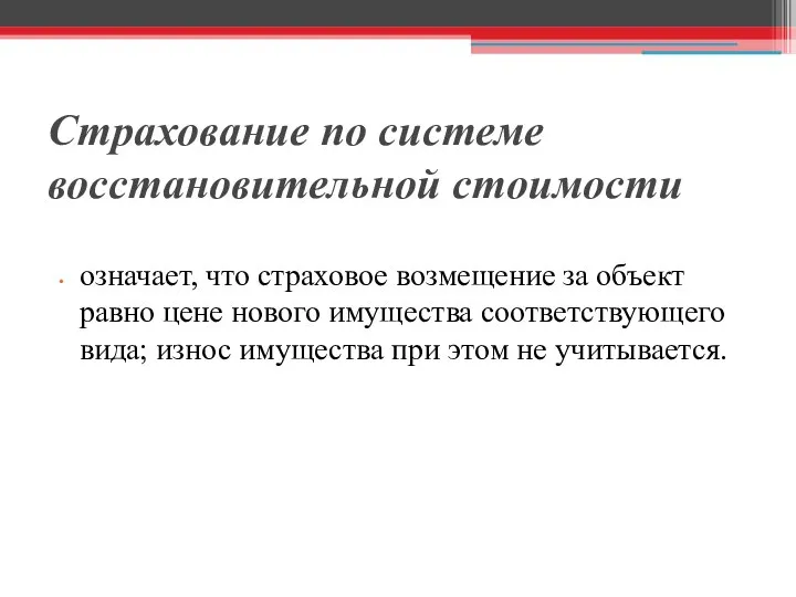 Страхование по системе восстановительной стоимости означает, что страховое возмещение за объект