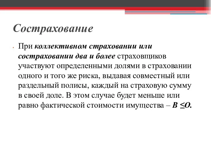 Сострахование При коллективном страховании или состраховании два и более страховщиков участвуют