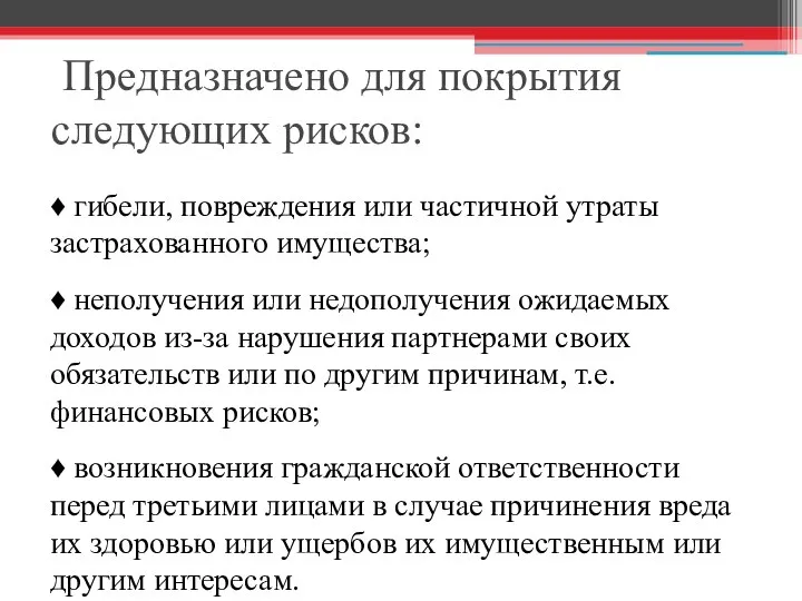 Предназначено для покрытия следующих рисков: ♦ гибели, повреждения или частичной утраты