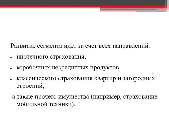 Развитие сегмента идет за счет всех направлений: ипотечного страхования, коробочных некредитных