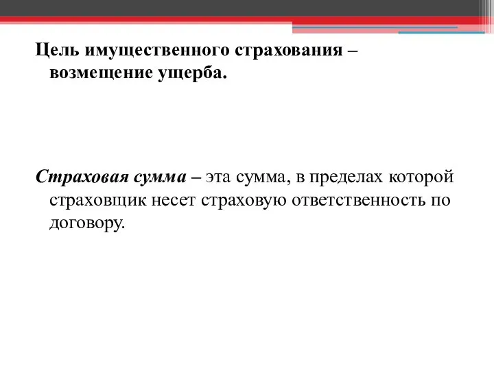 Цель имущественного страхования – возмещение ущерба. Страховая сумма – эта сумма,