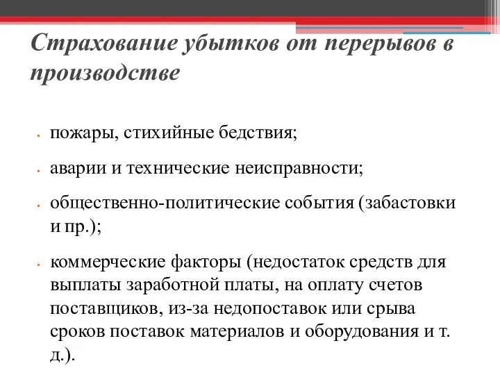 Страхование убытков от перерывов в производстве пожары, стихийные бедствия; аварии и