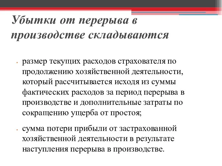 Убытки от перерыва в производстве складываются размер текущих расходов страхователя по