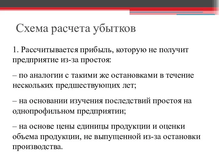 Схема расчета убытков 1. Рассчитывается прибыль, которую не получит предприятие из-за