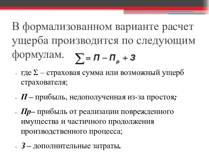 В формализованном варианте расчет ущерба производится по следующим формулам. где Σ