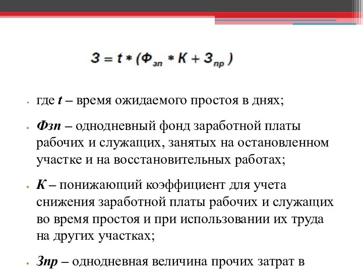 где t – время ожидаемого простоя в днях; Фзп – однодневный