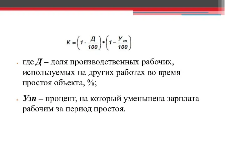 где Д – доля производственных рабочих, используемых на других работах во