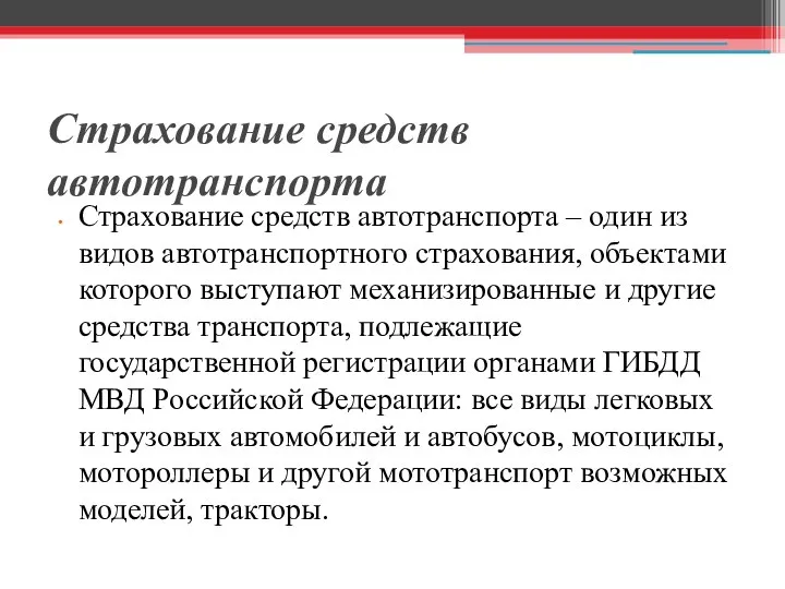 Страхование средств автотранспорта Страхование средств автотранспорта – один из видов автотранспортного