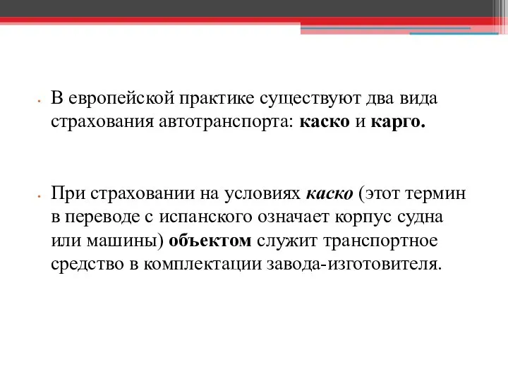 В европейской практике существуют два вида страхования автотранспорта: каско и карго.