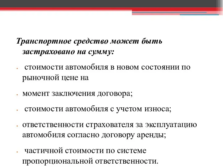 Транспортное средство может быть застраховано на сумму: стоимости автомобиля в новом