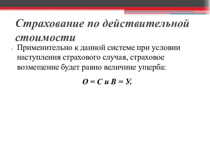 Страхование по действительной стоимости Применительно к данной системе при условии наступления