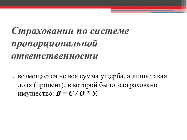 Страховании по системе пропорциональной ответственности возмещается не вся сумма ущерба, а