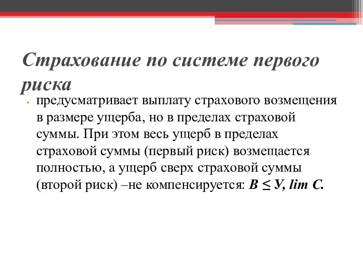 Страхование по системе первого риска предусматривает выплату страхового возмещения в размере