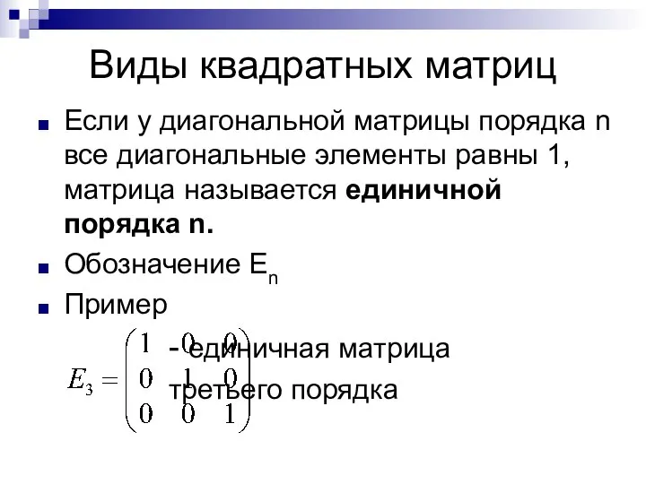 Виды квадратных матриц Если у диагональной матрицы порядка n все диагональные