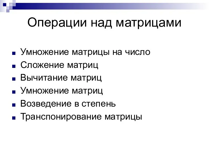 Операции над матрицами Умножение матрицы на число Сложение матриц Вычитание матриц