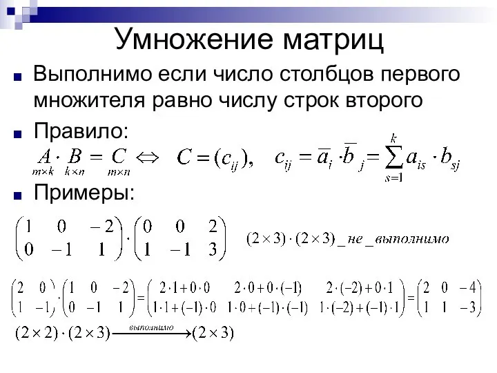 Умножение матриц Выполнимо если число столбцов первого множителя равно числу строк второго Правило: Примеры: