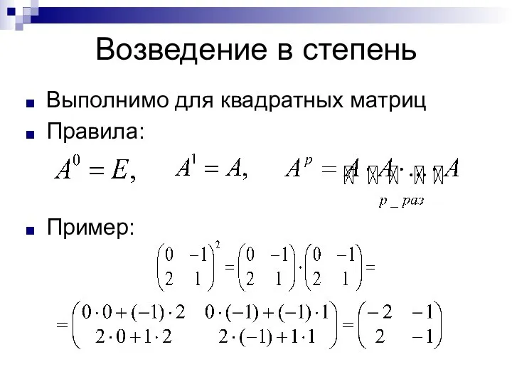 Возведение в степень Выполнимо для квадратных матриц Правила: Пример: