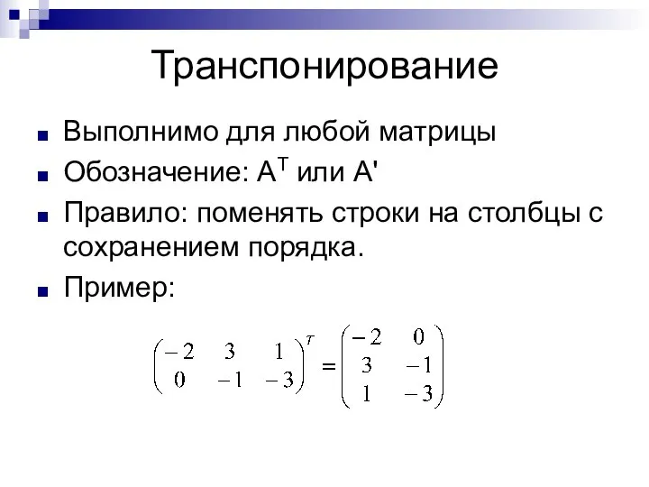 Транспонирование Выполнимо для любой матрицы Обозначение: АТ или А' Правило: поменять