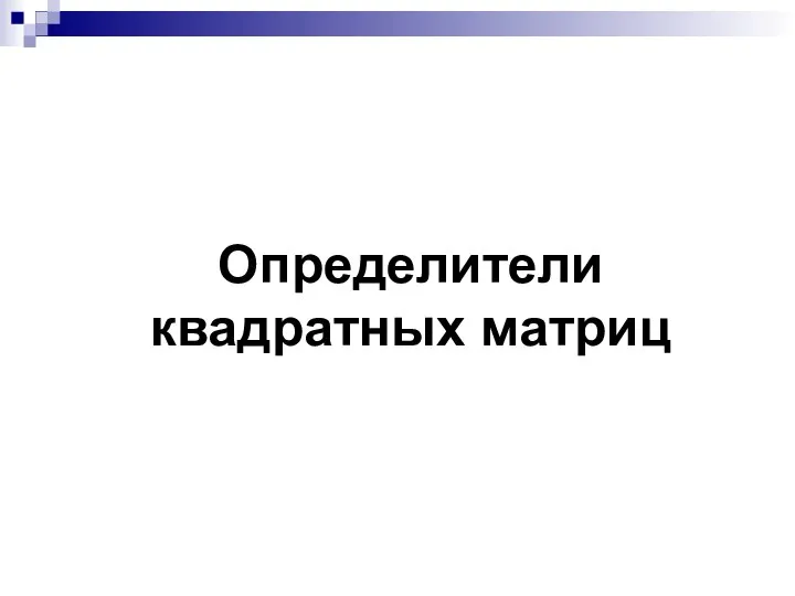 Определители квадратных матриц