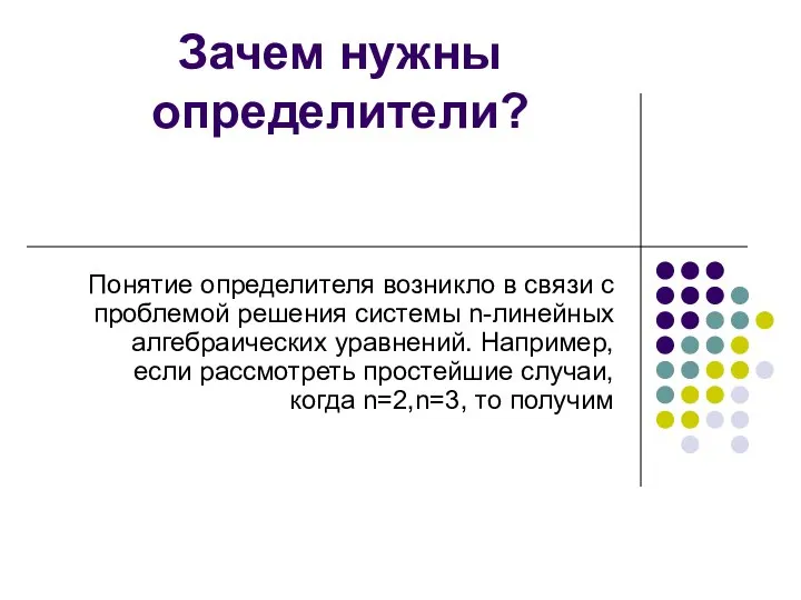 Зачем нужны определители? Понятие определителя возникло в связи с проблемой решения