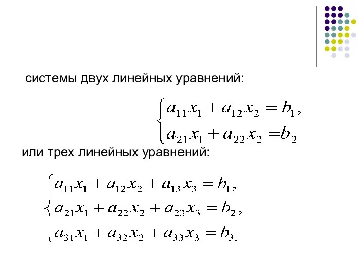 системы двух линейных уравнений: или трех линейных уравнений: