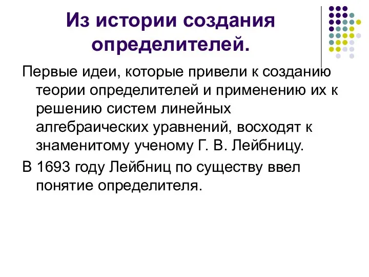 Первые идеи, которые привели к созданию теории определителей и применению их