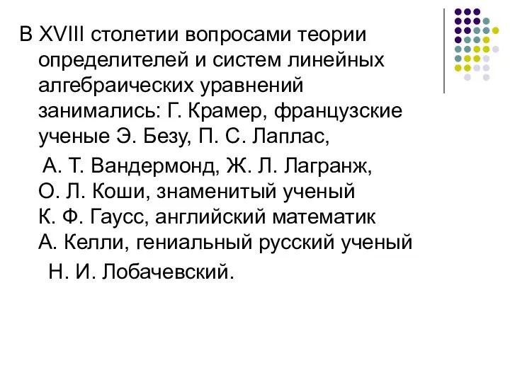 В XVIII столетии вопросами теории определителей и систем линейных алгебраических уравнений