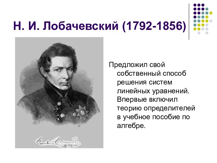 Н. И. Лобачевский (1792-1856) Предложил свой собственный способ решения систем линейных