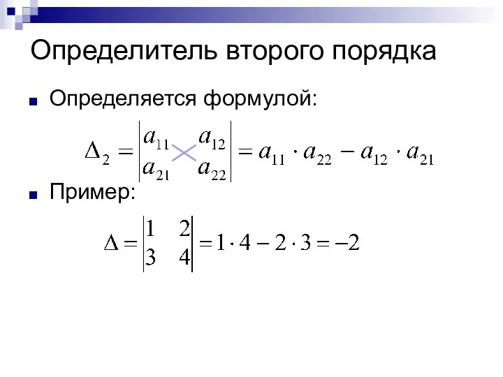 Определитель второго порядка Определяется формулой: Пример: