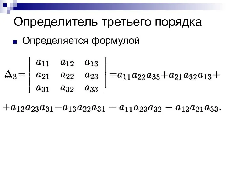 Определитель третьего порядка Определяется формулой