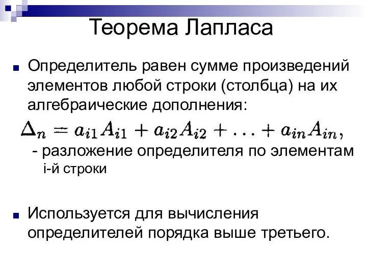 Теорема Лапласа Определитель равен сумме произведений элементов любой строки (столбца) на