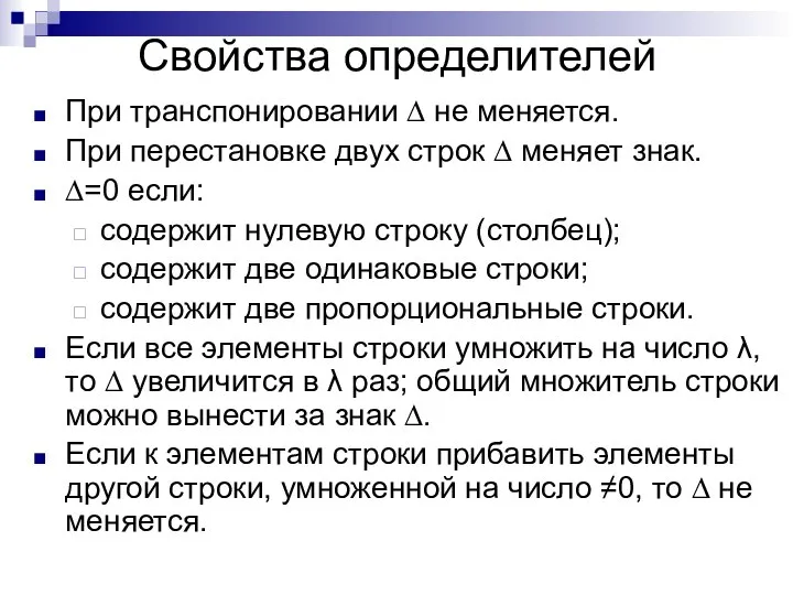 Свойства определителей При транспонировании ∆ не меняется. При перестановке двух строк