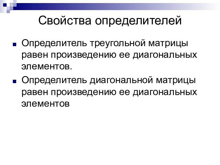 Свойства определителей Определитель треугольной матрицы равен произведению ее диагональных элементов. Определитель