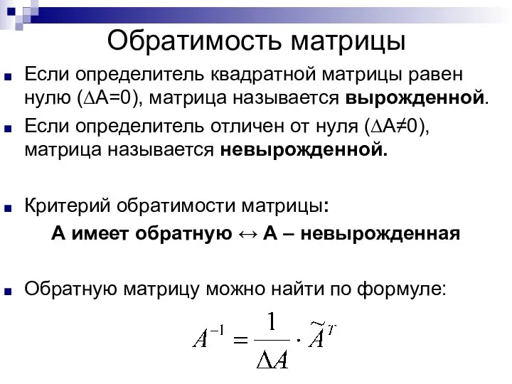 Обратимость матрицы Если определитель квадратной матрицы равен нулю (∆А=0), матрица называется