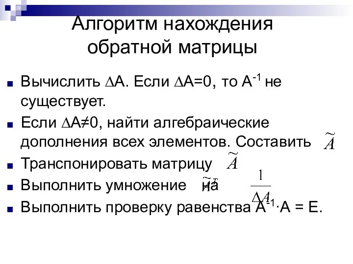 Алгоритм нахождения обратной матрицы Вычислить ∆А. Если ∆А=0, то А-1 не