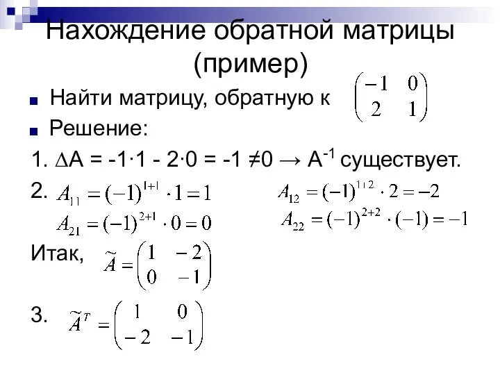 Нахождение обратной матрицы (пример) Найти матрицу, обратную к Решение: 1. ∆А