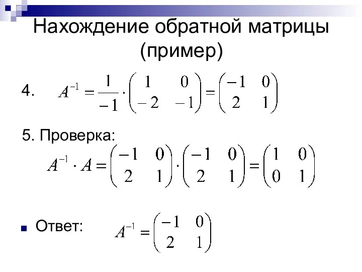 Нахождение обратной матрицы (пример) 4. 5. Проверка: Ответ: