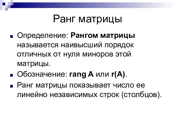 Ранг матрицы Определение: Рангом матрицы называется наивысший порядок отличных от нуля