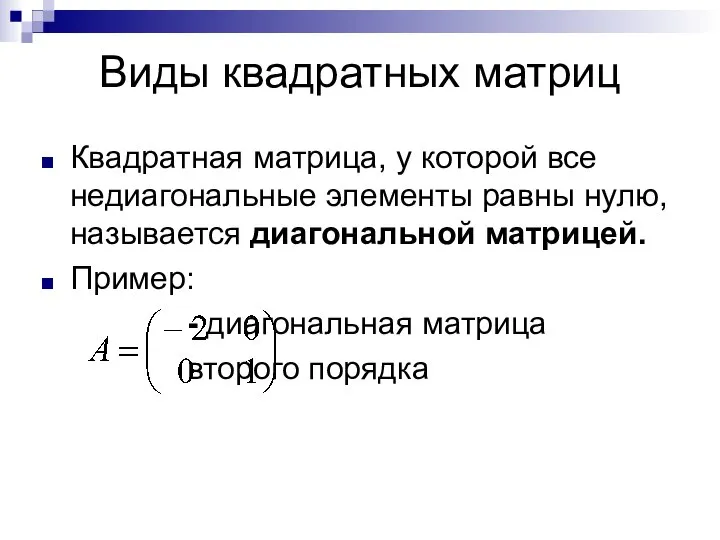 Виды квадратных матриц Квадратная матрица, у которой все недиагональные элементы равны