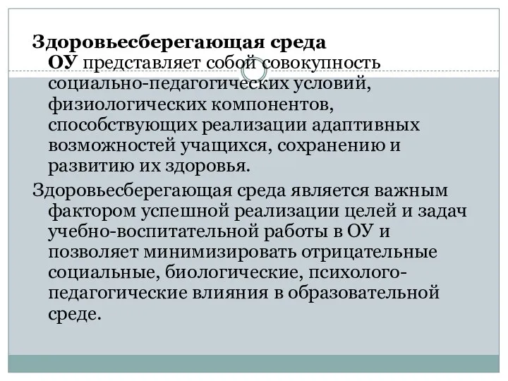 Здоровьесберегающая среда ОУ представляет собой совокупность социально-педагогических условий, физиологических компонентов, способствующих