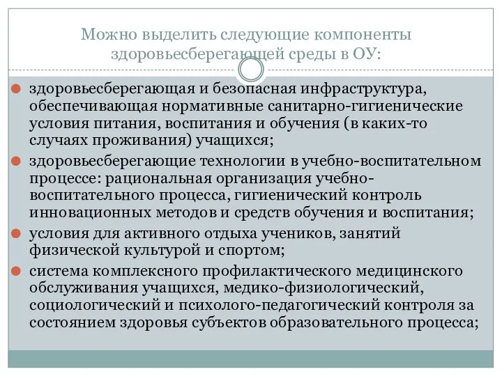 Можно выделить следующие компоненты здоровьесберегающей среды в ОУ: здоровьесберегающая и безопасная