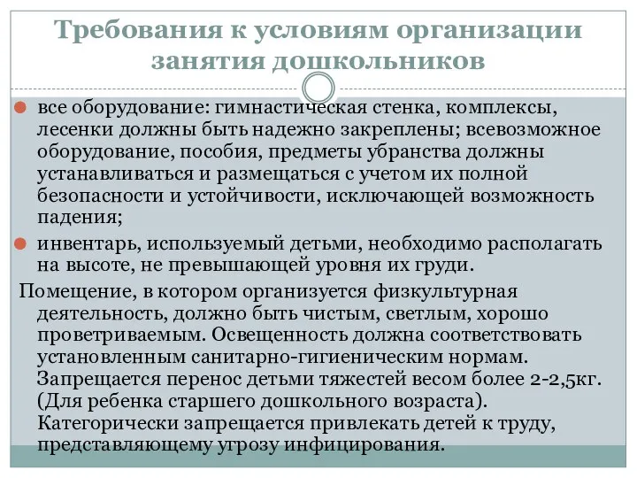 Требования к условиям организации занятия дошкольников все оборудование: гимнастическая стенка, комплексы,