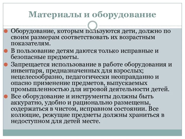 Материалы и оборудование Оборудование, которым пользуются дети, должно по своим размерам