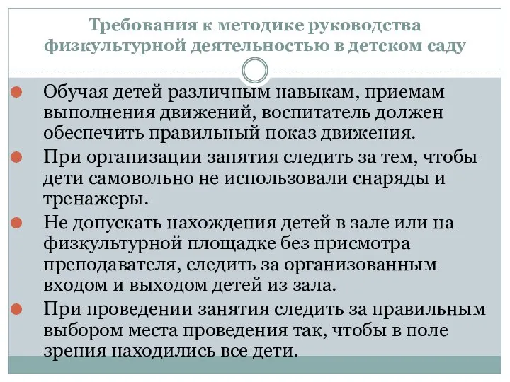 Требования к методике руководства физкультурной деятельностью в детском саду Обучая детей