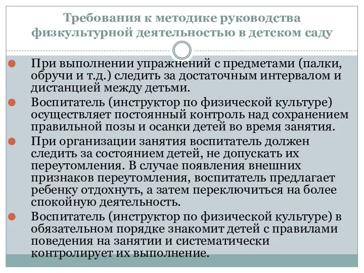 Требования к методике руководства физкультурной деятельностью в детском саду При выполнении