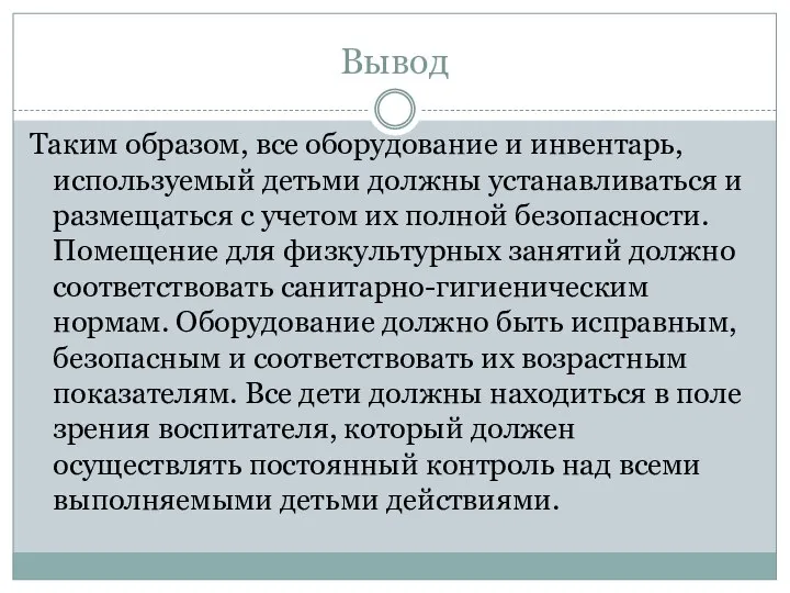 Вывод Таким образом, все оборудование и инвентарь, используемый детьми должны устанавливаться