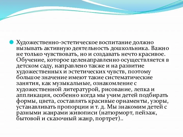 Художественно-эстетическое воспитание должно вызывать активную деятельность дошкольника. Важно не только чувствовать,