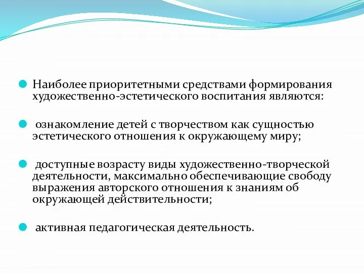 Наиболее приоритетными средствами формирования художественно-эстетического воспитания являются: ознакомление детей с творчеством