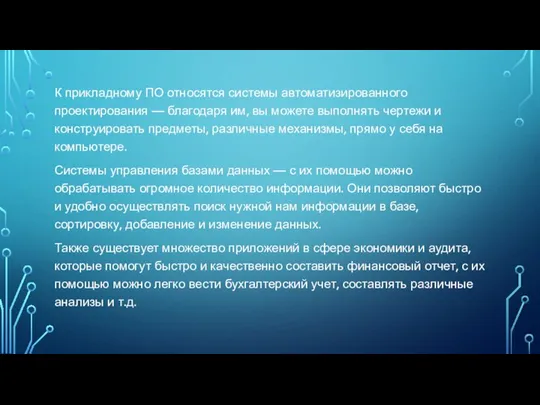 К прикладному ПО относятся системы автоматизированного проектирования — благодаря им, вы